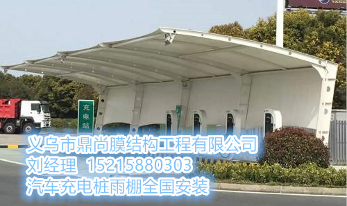 新能源汽車膜結(jié)構(gòu)充電樁防雨棚