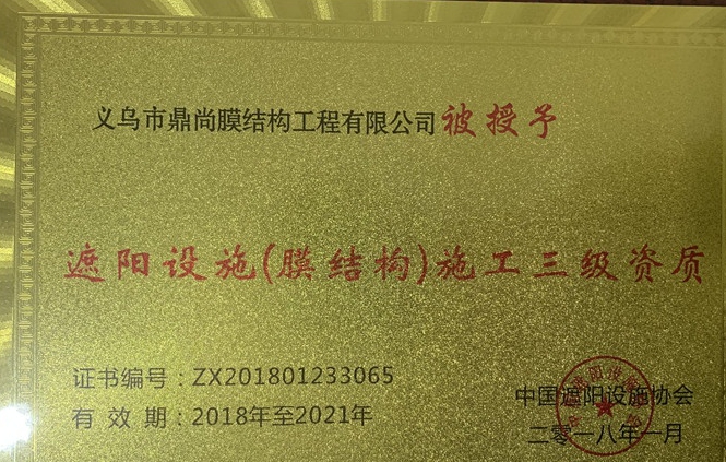 遮陽設(shè)施施工三級資質(zhì)